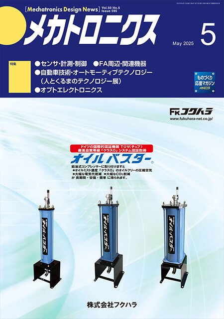 『メカトロニクス』誌5月号発行