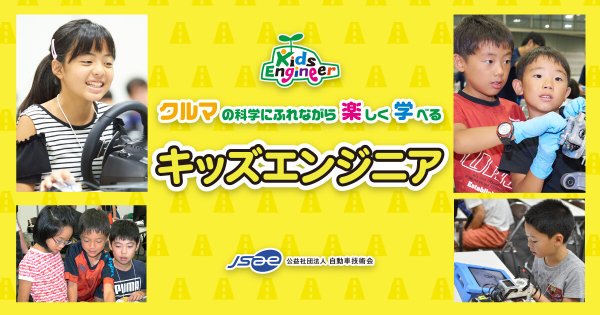 自動車技術会が『キッズエンジニア2025』を開催