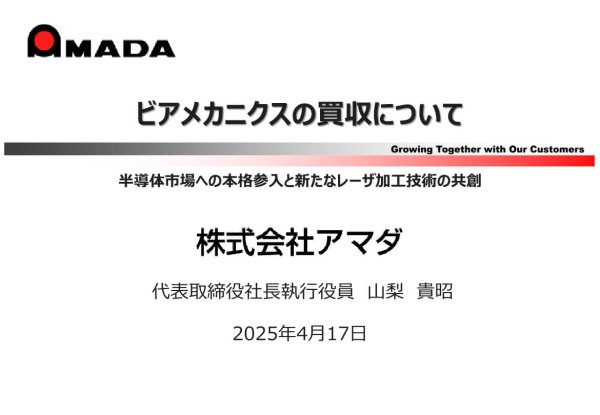 アマダがビアメカニクスを買収