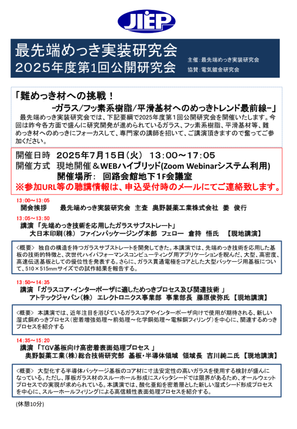 公開研究会『難めっき材への挑戦！―ガラス/フッ素系樹脂/平滑基材へのめっきトレンド最前線―』開催