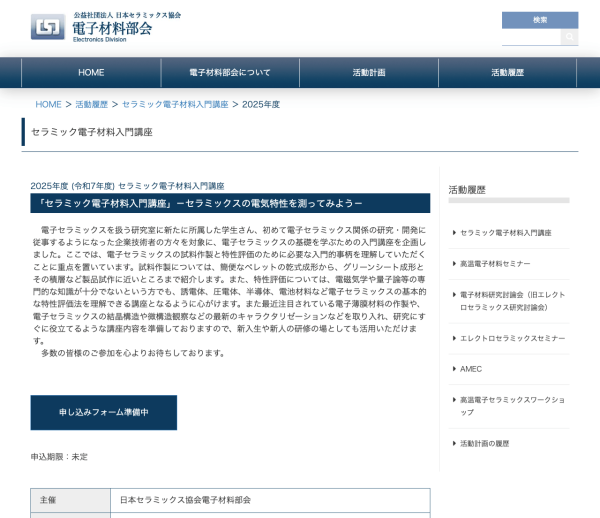 『セラミック電子材料入門講座－セラミックスの電気特性を測ってみよう－』開催