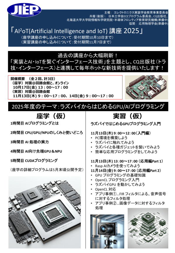 JIEPが『AI²oT(Artificial Intelligence and IoT)講座2025』を開講