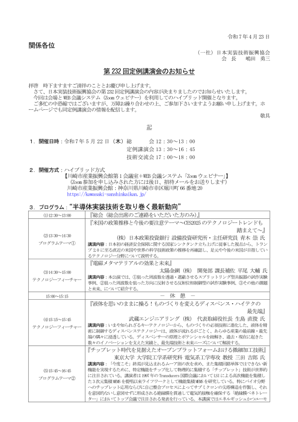 日本実装技術振興協会が講演会『半導体実装技術を取り巻く最新動向』を開催
