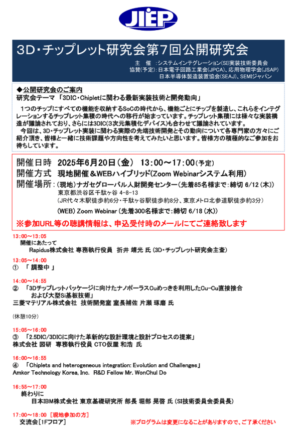 公開研究会『3DIC・Chipletに関わる最新実装技術と開発動向』6月に開催