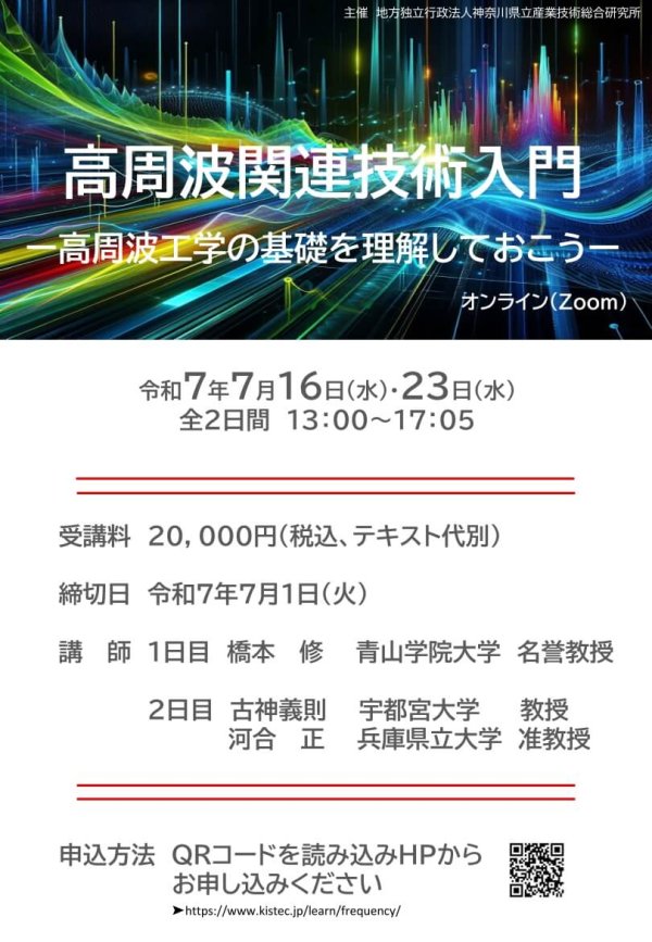 KISTECが『高周波関連技術入門セミナーをオンライン開催