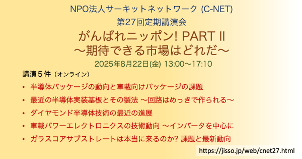 NPO C-NET が第27回定期講演会を8月に開催