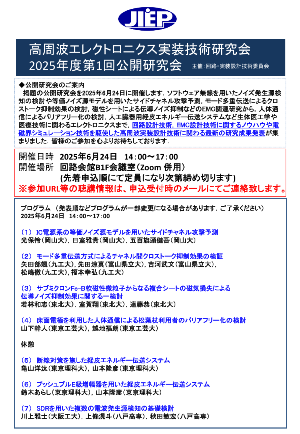 JIEP回路・実装設計技術委員会が高周波エレクトロニクス実装技術研究会公開研究会を開催