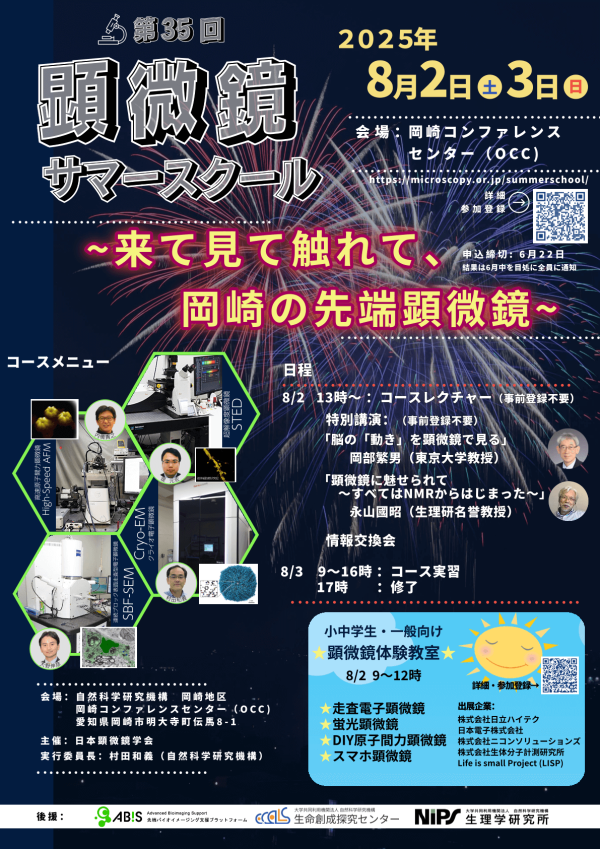 『第35回顕微鏡サマースクール ～来て見て触れて、岡崎の先端顕微鏡～』開催
