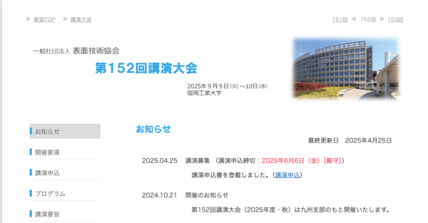 表面技術協会が第152回講演大会を9月に開催