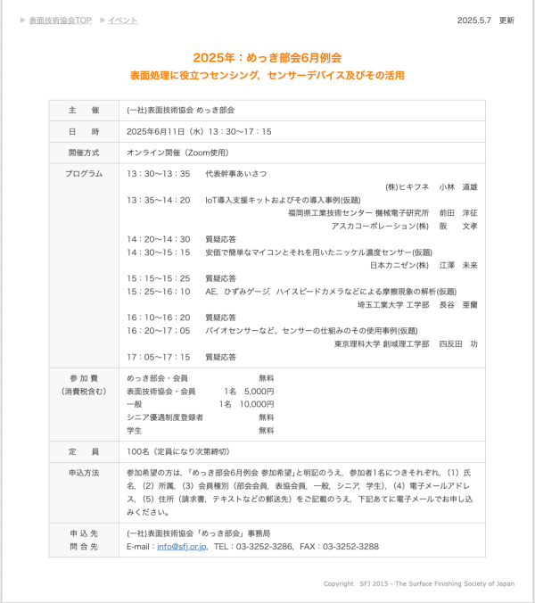 表面技術協会めっき部会例会「表面処理に役立つセンシング, センサーデバイス及びその活用」オンライン開催
