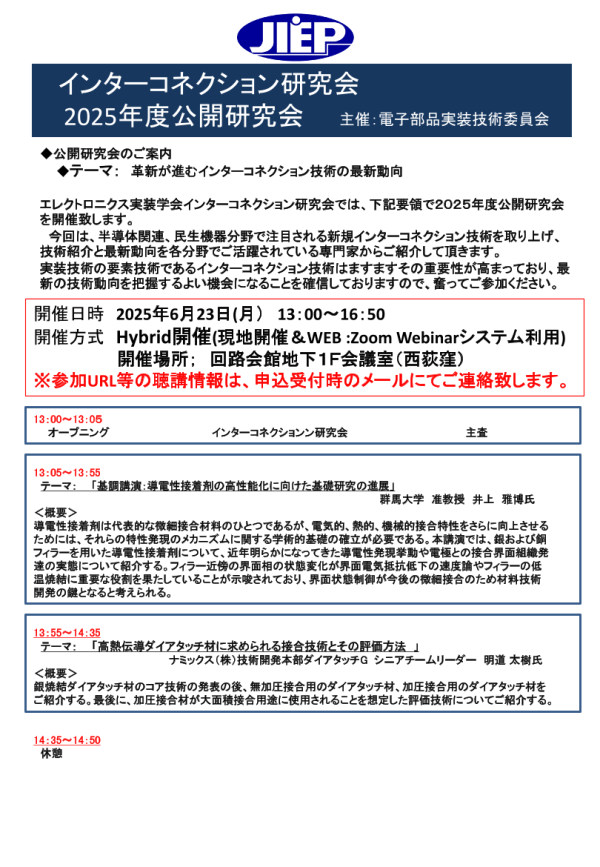 JIEPインターコネクション研究会が公開研究会『革新が進むインターコネクション技術の最新動向』を開催