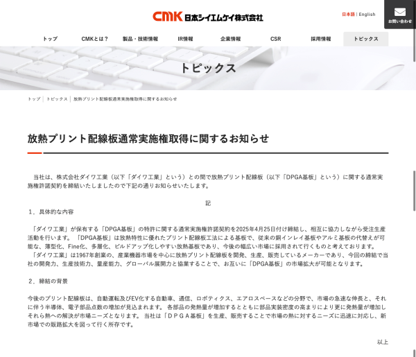 日本シイエムケイ㈱、㈱ダイワ工業より「DPGA基板」特許の実施権を取得