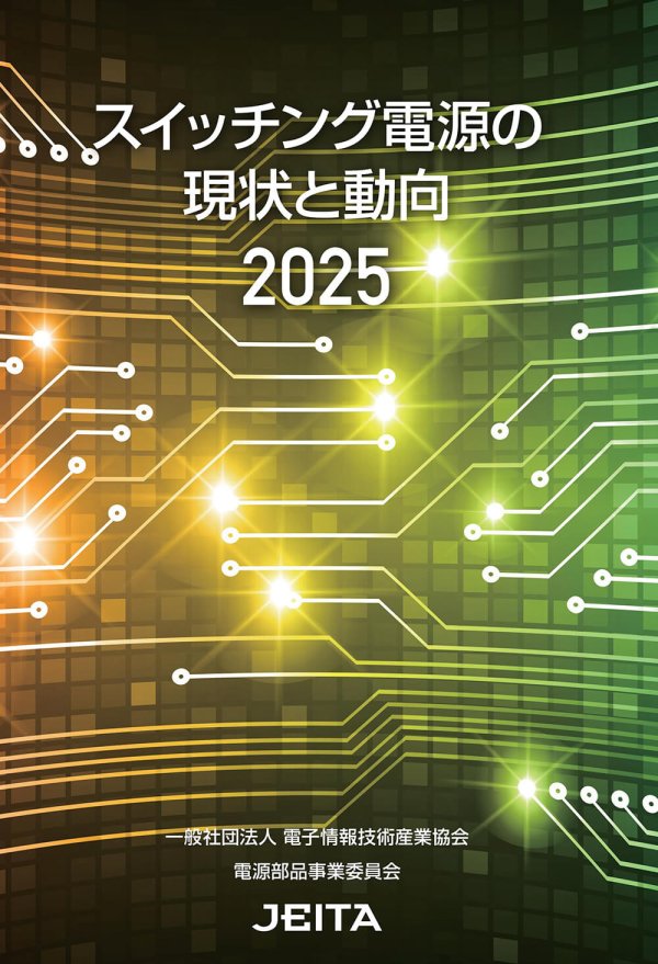 JEITAが『スイッチング電源の現状と動向2025』を発行