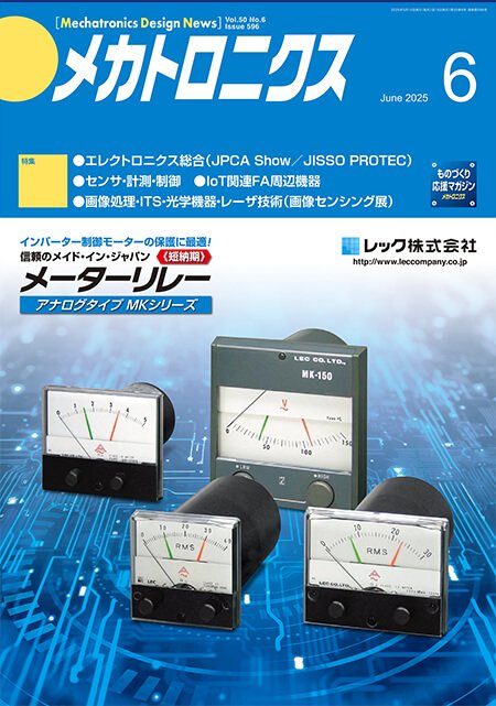 『メカトロニクス』誌6月号発行