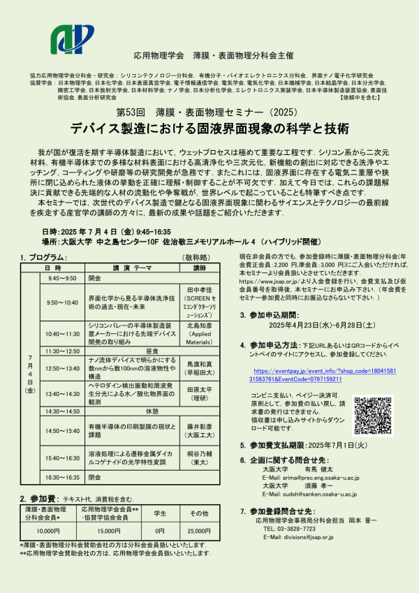 応用物理学会がセミナー「デバイス製造における固液界面現象の科学と技術」を開催