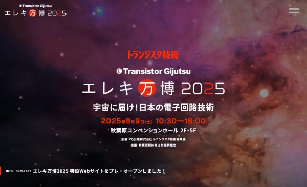 トランジスタ技術が『エレキ万博2025 ～宇宙に届け！ 日本の電子回路技術～』を開催
