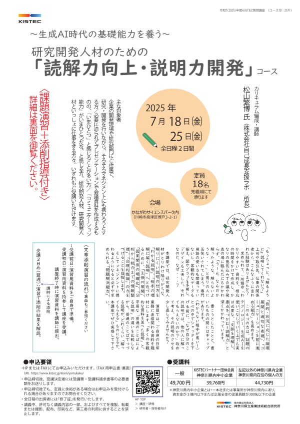 KISTECが『研究開発人材のための読解力向上・説明力開発コース』を開催