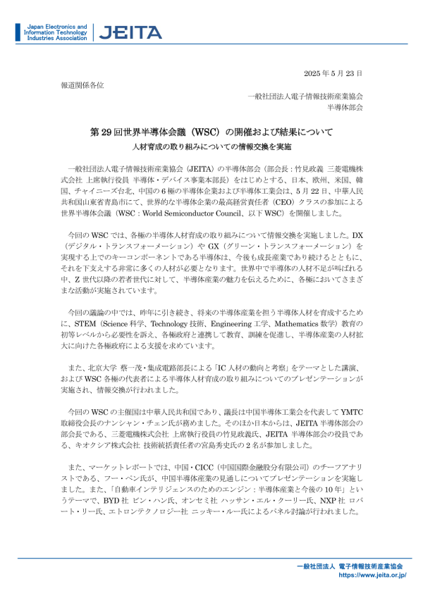 世界半導体会議(WSC)の報告が公開