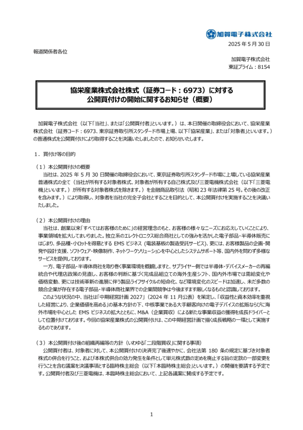 加賀電子が協栄産業を完全子会社化