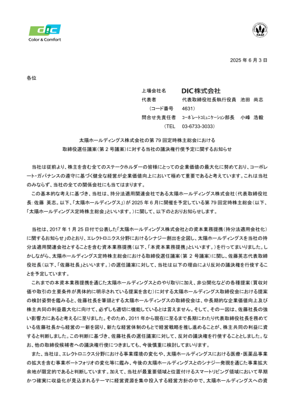 DICは太陽HDの定時株主総会で佐藤英志社長の再任に反対