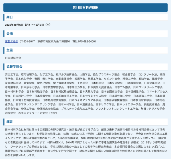 日本材料学会が『第11回材料WEEK』を10月に開催