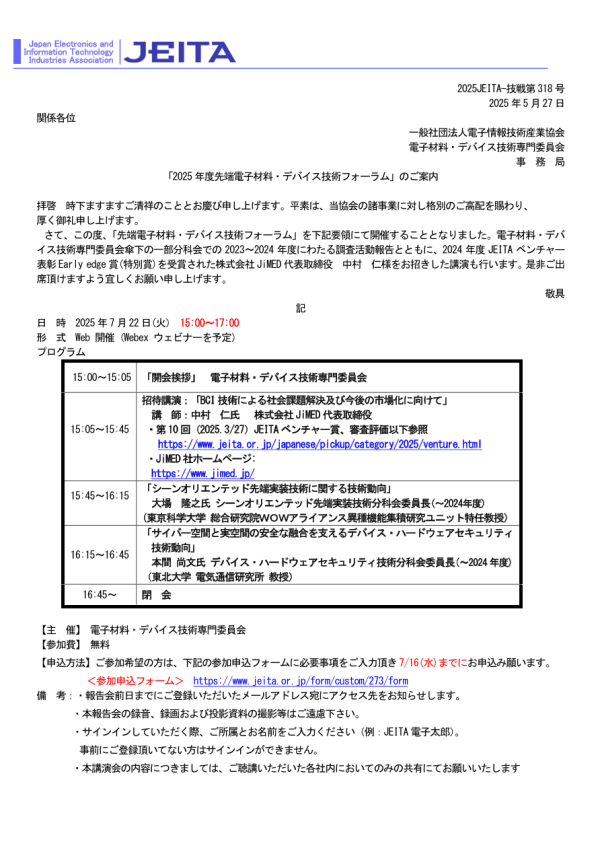 JEITA『2025年度先端電子材料・デバイス技術フォーラム』開催