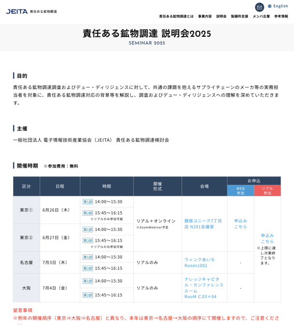 JEITAが『責任ある鉱物調達 説明会2025』を開催