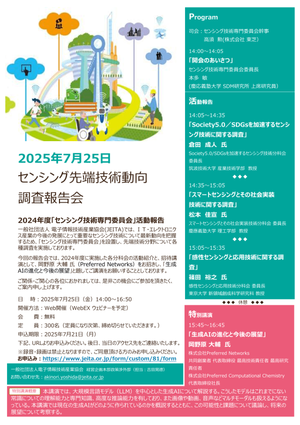 JEITAが『センシング先端技術動向調査報告会』を開催
