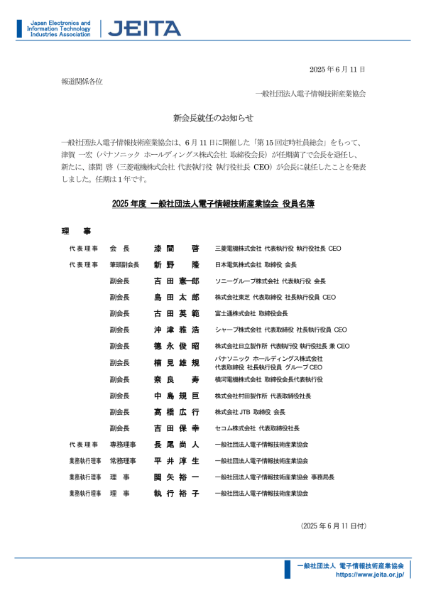 電子情報技術産業協会(JEITA)新会長発表
