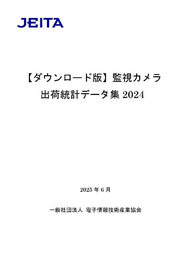 JEITAが『監視カメラ出荷統計データ集2024』を刊行