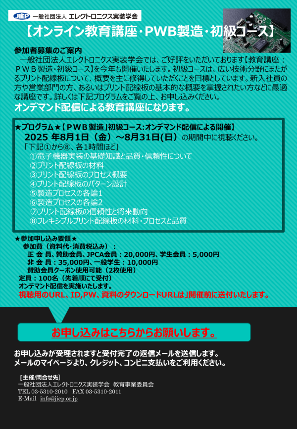 エレクトロニクス実装学会がオンライン教育講座・PWB製造・初級コースを開講
