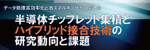KISTECが講座『半導体チップレット集積とハイブリッド接合技術の研究動向と課題』を開催