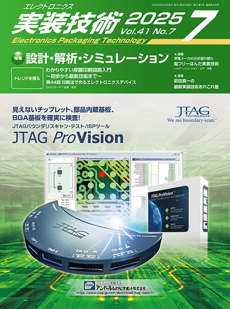 『エレクトロニクス実装技術』誌7月号発行