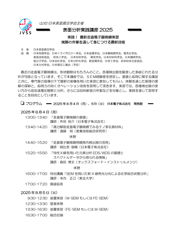 『表面分析実践講座2025』8月に開催