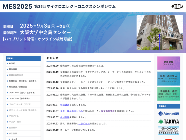 第35回マイクロエレクトロニクスシンポジウム(MES2025) 9月に大阪で開催