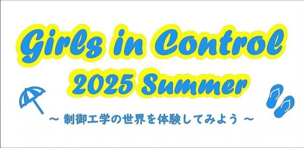 『第13回 Girls in Control 2025年 夏』開催