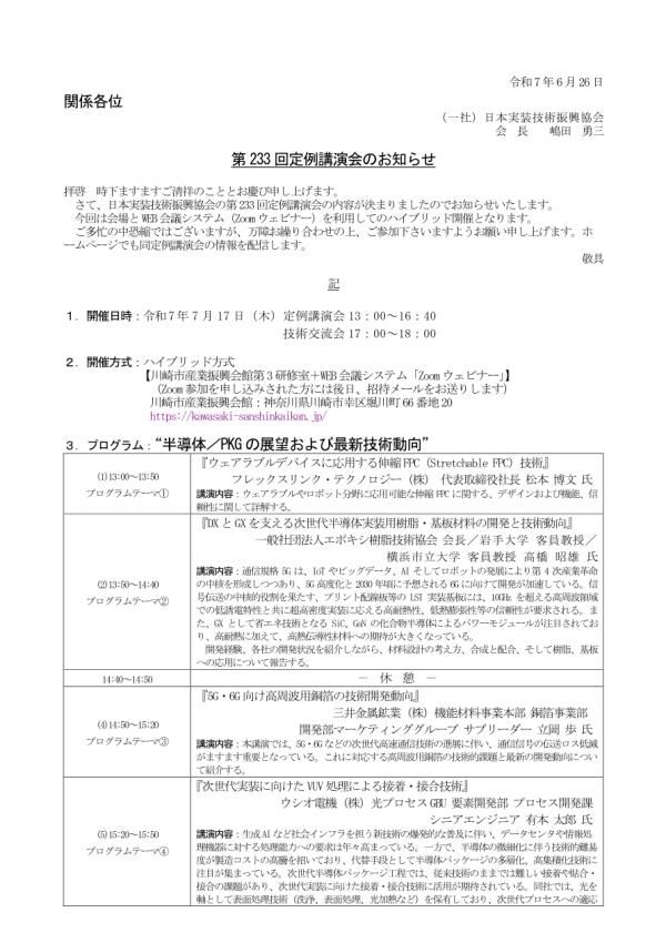 日本実装技術振興協会(JJTTA)が講演会『半導体／PKGの展望および最新技術動向』を開催