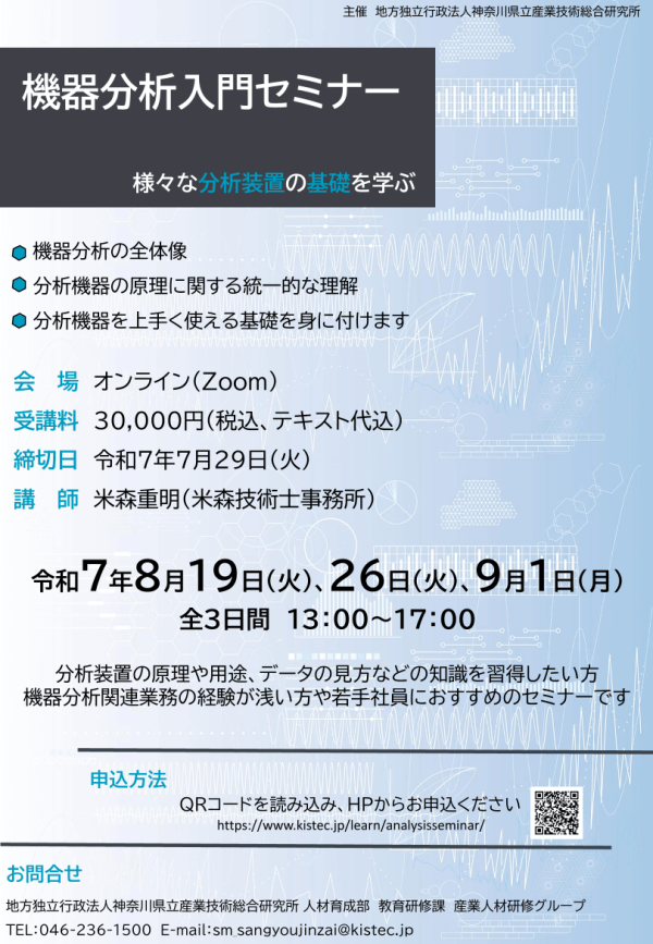 KISTECが『機器分析入門セミナー 初めての機器分析』を開催