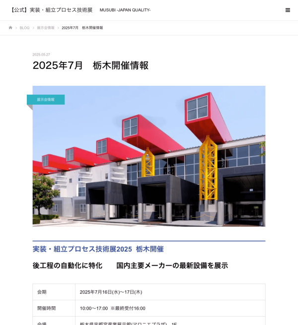 『実装・組立プロセス技術展2025(栃木開催)』宇都宮市で開催