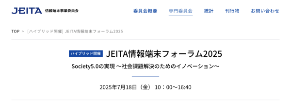 JEITA情報端末フォーラム2025が開催