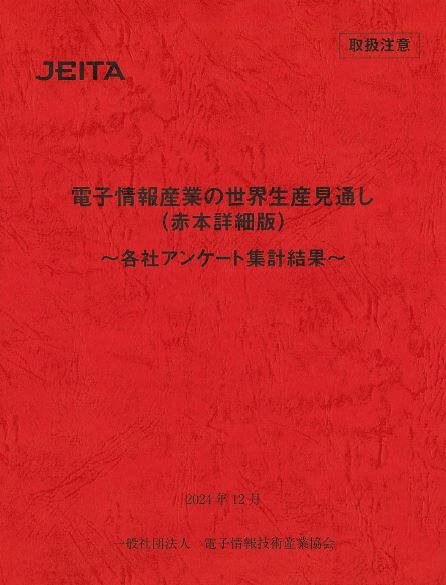 JEITA『電子情報産業の世界生産見通し2024（赤本詳細版）～各社アンケート集計結果～ ＊研究者向け』を発行