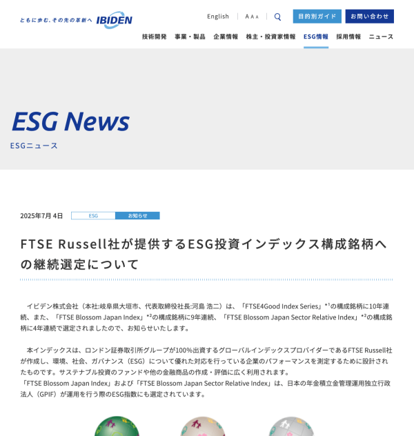 イビデンがFTSE RussellのESG投資インデックスに継続選定