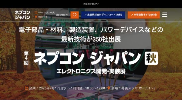 『第4回ネプコンジャパン[秋] - エレクトロニクス 開発・実装展』9月に開催