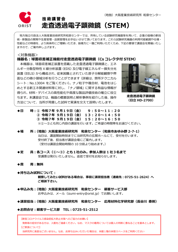 大阪産業技術研究所(ORIST)が技術講習会『走査透過電子顕微鏡(STEM)』を開催