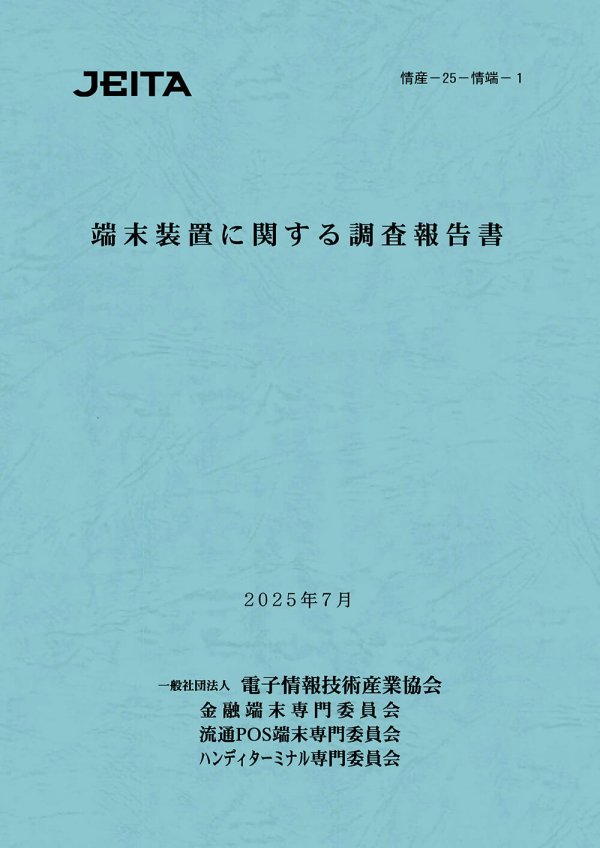 JEITAが端末装置、プリンター、入力装置の調査報告書を発行