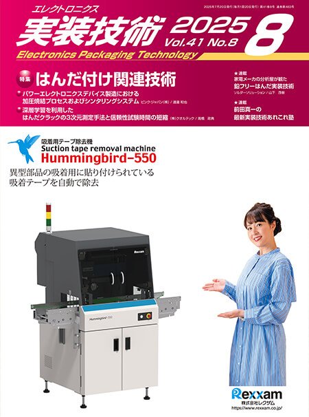『エレクトロニクス実装技術』誌8月号発行