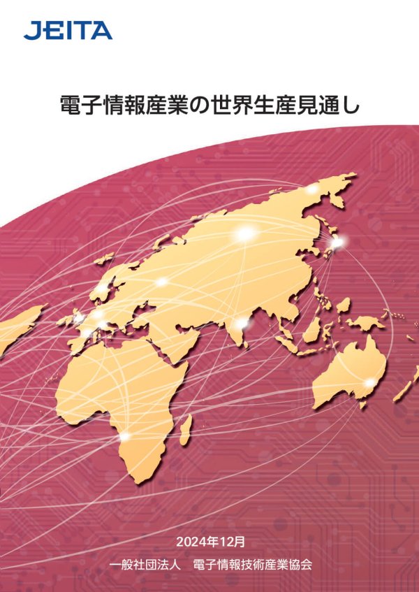 JEITAが『電子情報産業の世界生産見通し』と『注目分野に関する動向調査』のダウンロード版を発行