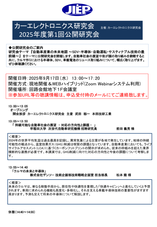 JIEPカーエレクトロニクス研究会が公開研究会『自動車産業の未来地図』を開催