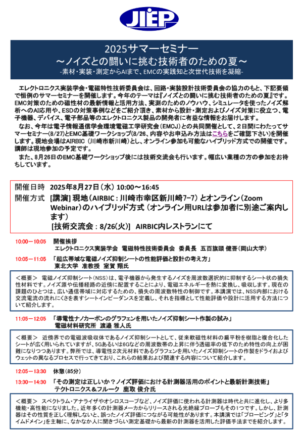 JIEP電磁特性技術委員会が『2025サマーセミナー』を開催