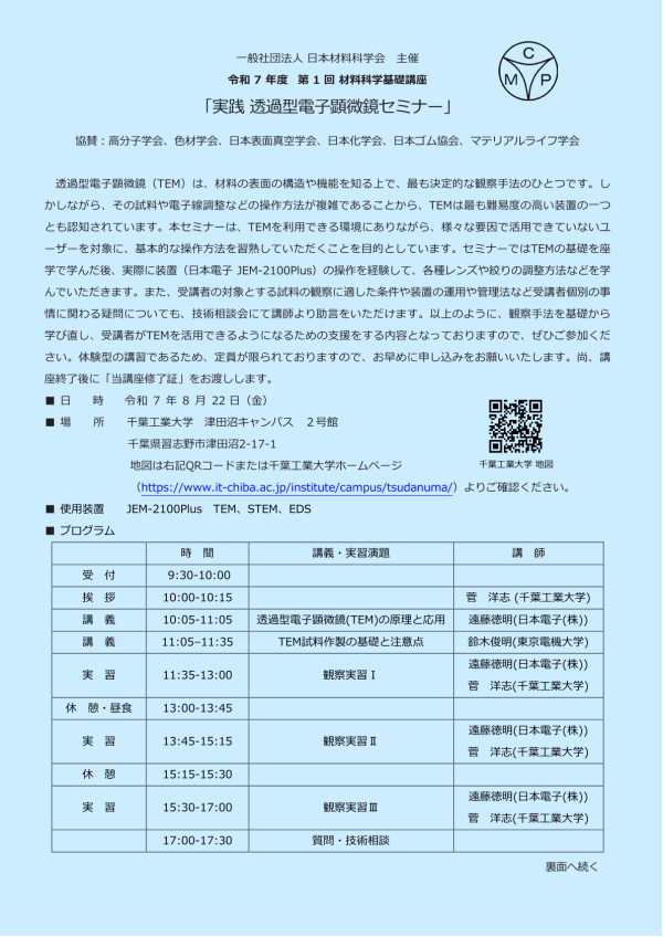 日本材料科学会が「実践 透過型電子顕微鏡セミナー」を開催